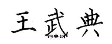何伯昌王武典楷書個性簽名怎么寫