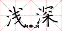 荊霄鵬淺深楷書怎么寫