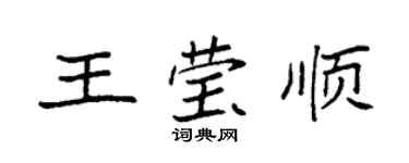 袁強王瑩順楷書個性簽名怎么寫