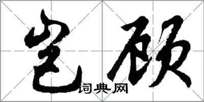 胡問遂豈顧行書怎么寫