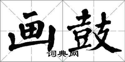 翁闓運畫鼓楷書怎么寫