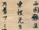 王薈·翁尊體帖（2）_王薈書法作品欣賞
