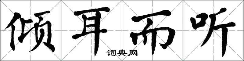 翁闓運傾耳而聽楷書怎么寫