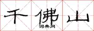 范連陞千佛山隸書怎么寫