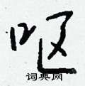 錕硬筆草書書法字典_錕鋼筆草書字帖