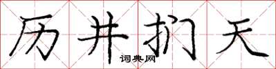 龐中華歷井捫天楷書怎么寫