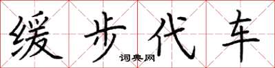 荊霄鵬緩步代車楷書怎么寫