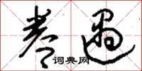 劉少英眷遇草書怎么寫