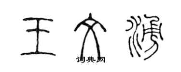 陳聲遠王文涌篆書個性簽名怎么寫