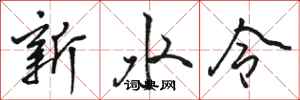 駱恆光新水令行書怎么寫