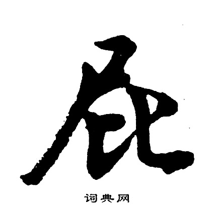 王楷書書法_王字書法_楷書字典