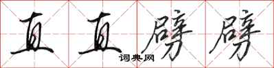 田英章直直劈劈行書怎么寫