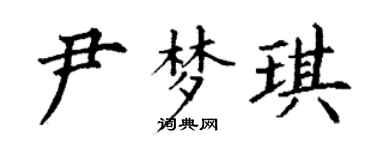丁謙尹夢琪楷書個性簽名怎么寫