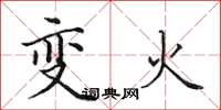 田英章變火楷書怎么寫