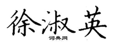 丁謙徐淑英楷書個性簽名怎么寫