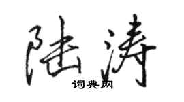 駱恆光陸濤行書個性簽名怎么寫