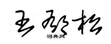 朱錫榮王郁松草書個性簽名怎么寫