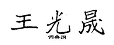 袁強王光晟楷書個性簽名怎么寫