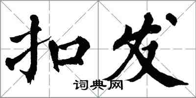 翁闓運扣發楷書怎么寫