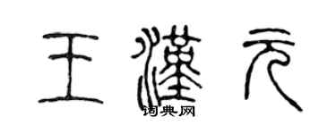 陳聲遠王漢元篆書個性簽名怎么寫