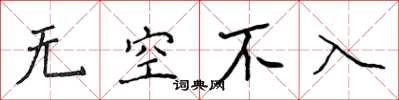 侯登峰無空不入楷書怎么寫