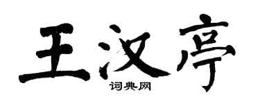 翁闓運王漢亭楷書個性簽名怎么寫