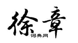 胡問遂徐章行書個性簽名怎么寫