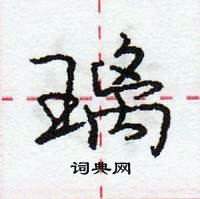 龐中華寫的硬筆行書璃