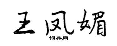 曾慶福王鳳媚行書個性簽名怎么寫