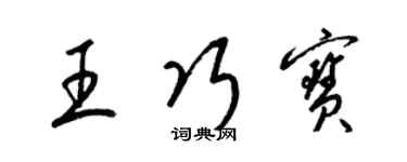 梁錦英王巧寶草書個性簽名怎么寫