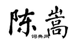 翁闓運陳嵩楷書個性簽名怎么寫