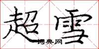 龐中華超雪楷書怎么寫