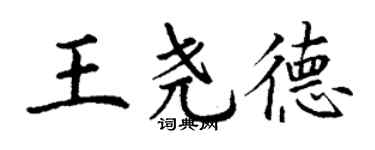 丁謙王堯德楷書個性簽名怎么寫