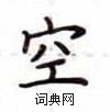盧中南寫的硬筆楷書空
