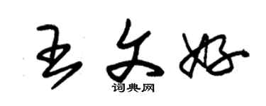 朱錫榮王文好草書個性簽名怎么寫