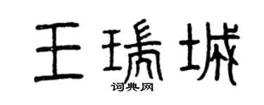 曾慶福王瑞城篆書個性簽名怎么寫