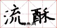 周炳元流酥楷書怎么寫