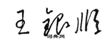 駱恆光王銀順草書個性簽名怎么寫