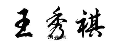 胡問遂王秀祺行書個性簽名怎么寫