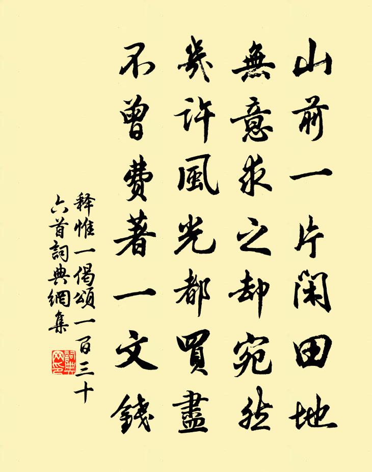 釋惟一偈頌一百三十六首書法作品欣賞