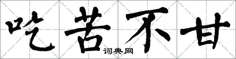 翁闓運吃苦不甘楷書怎么寫