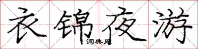 龐中華衣錦夜遊楷書怎么寫