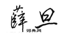 駱恆光薛旦行書個性簽名怎么寫