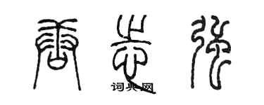 陳墨唐志強篆書個性簽名怎么寫