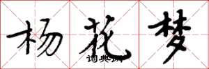 周炳元楊花夢楷書怎么寫