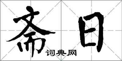 翁闓運齋日楷書怎么寫