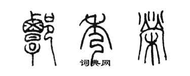 陳墨譚秀榮篆書個性簽名怎么寫