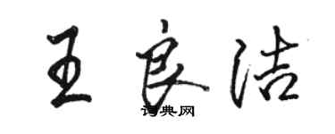 駱恆光王良潔行書個性簽名怎么寫