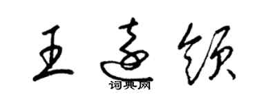 梁錦英王遠領草書個性簽名怎么寫