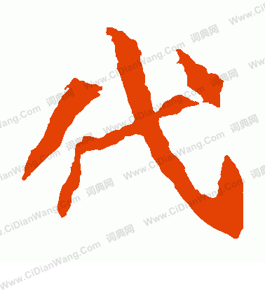 寫的崔敬邕墓誌